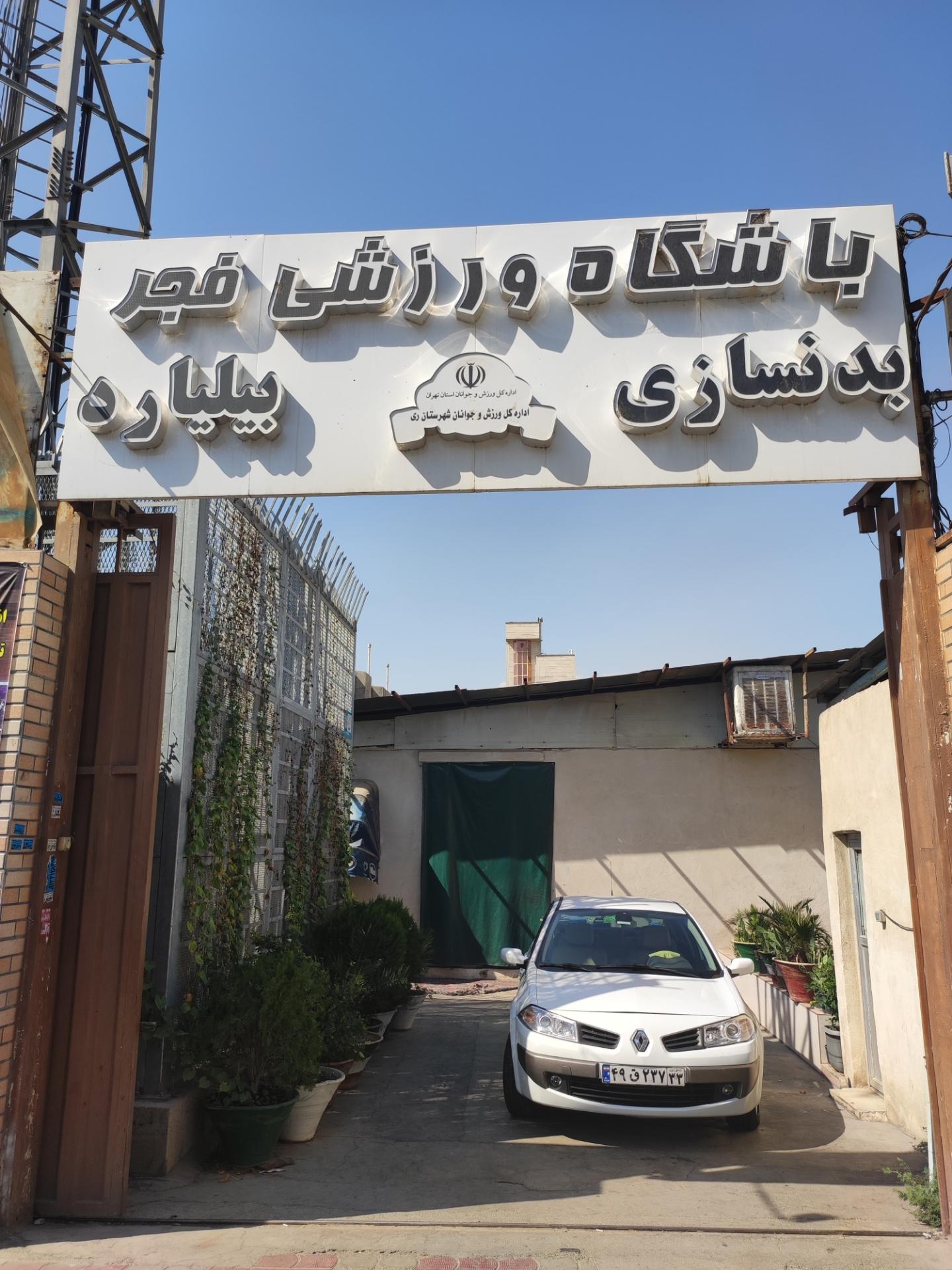 باشگاه پرورش اندام برادران عیاری