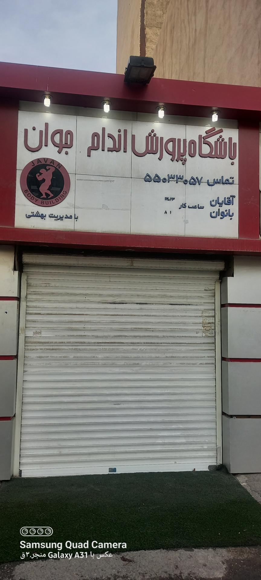 باشگاه پرورش اندام جوان