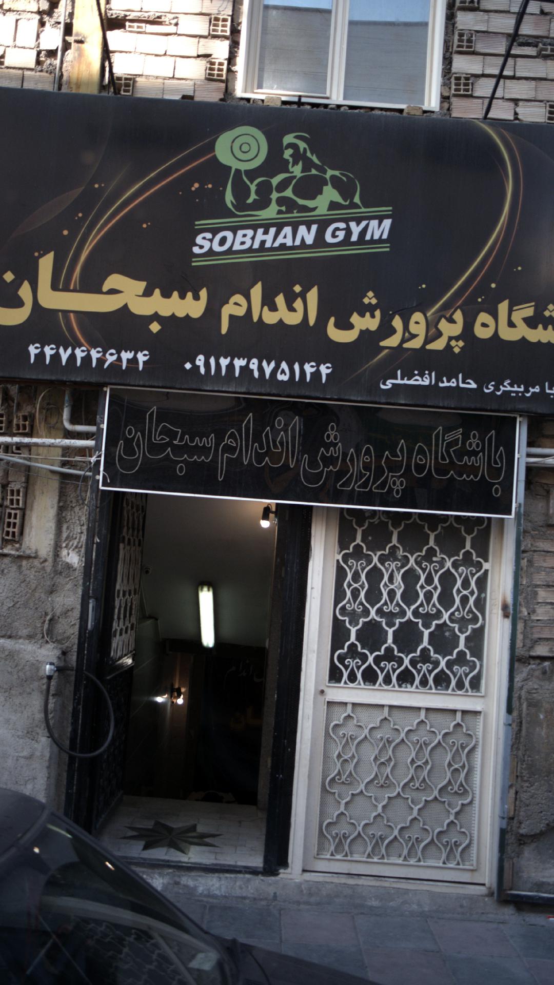 باشگاه پرورش اندام سبحان