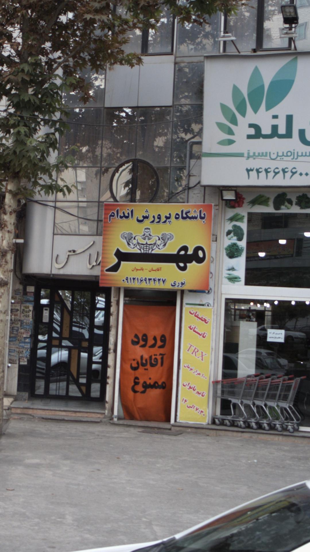 باشگاه پرورش اندام مهر