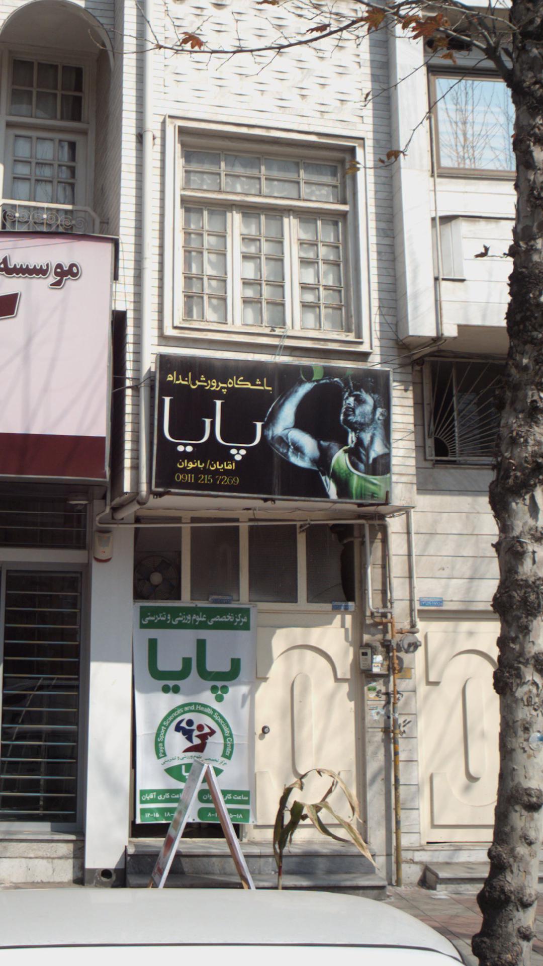 باشگاه پرورش اندام پایا
