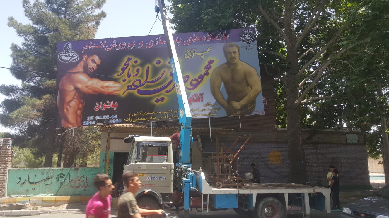 باشگاه پرورش اندام پهلوان محمود صدیق زاده (نامجو)