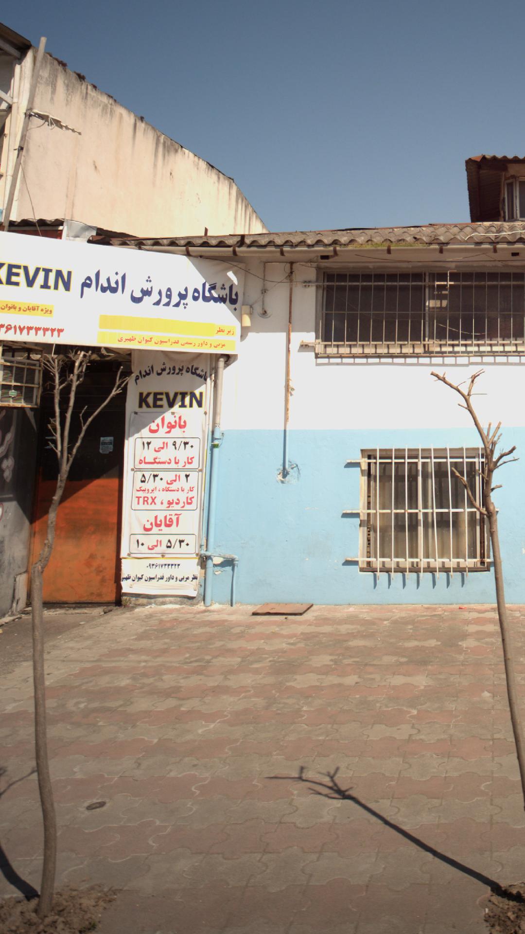 باشگاه پرورش اندامkevin
