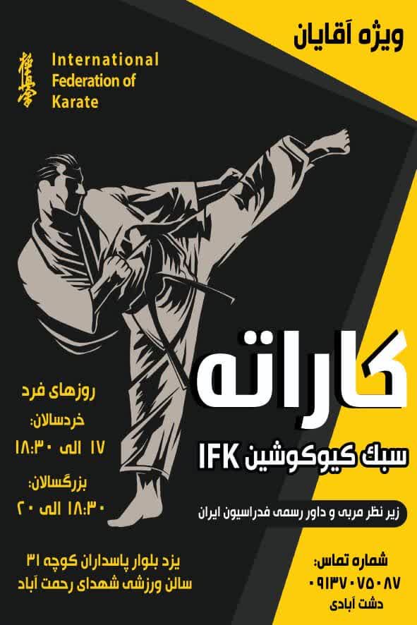 باشگاه کیوکوشین کاراته شهدای رحمت آباد