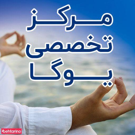 باشگاه یوگا نوید آرامش