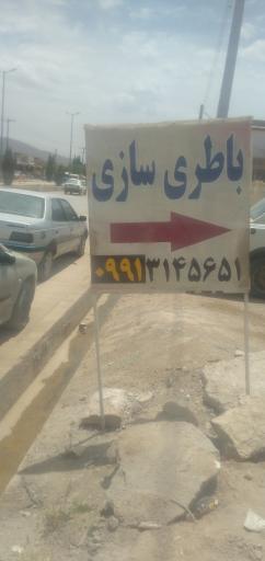 باطری.........باتری سازی یونس