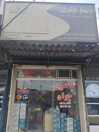 باطری جوادی
