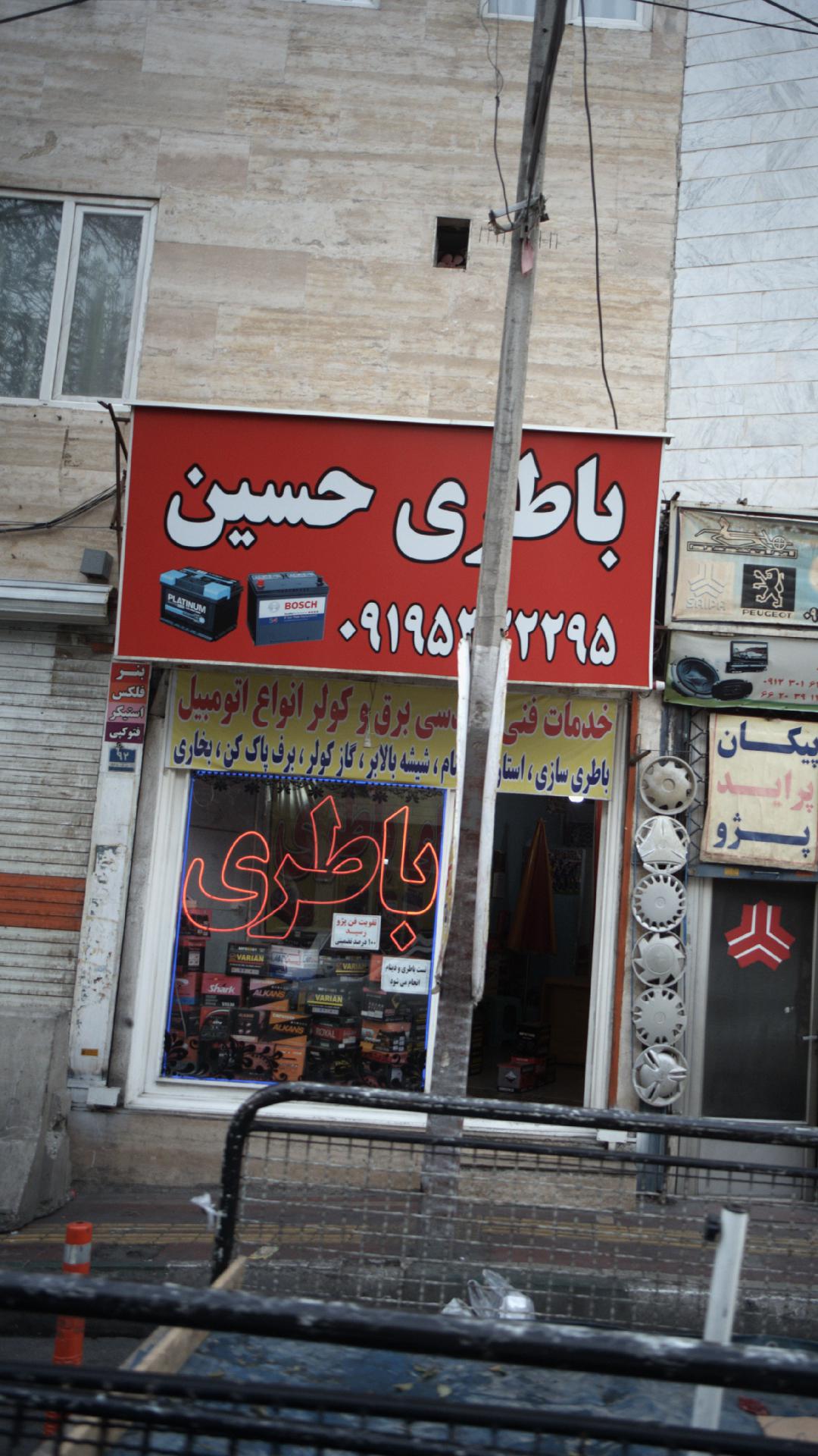باطری حسین