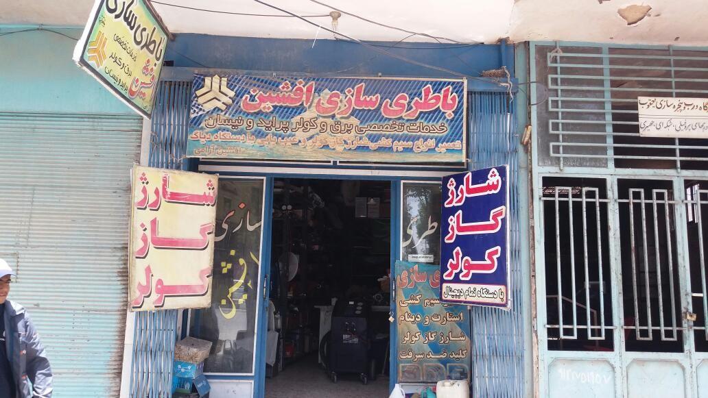 باطری سازی افشین آرامی