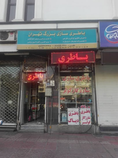باطری سازی بزرگ تهران