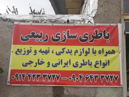 باطری سازی تعمیر دینام و استارت ربیعی