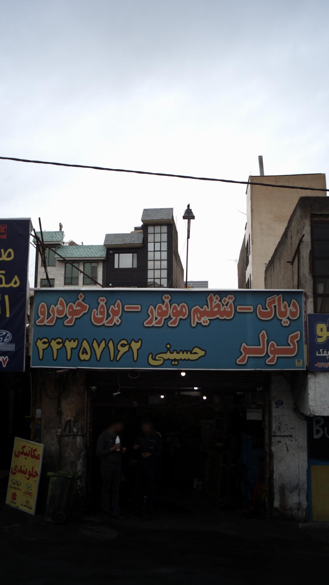 باطری سازی حسینی