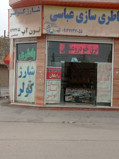 باطری سازی عباسی
