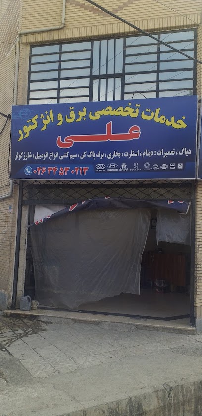 باطری سازی علی