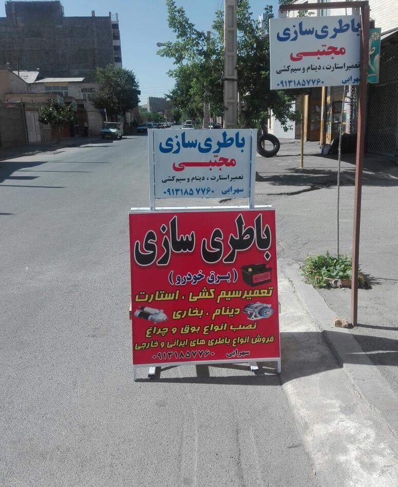 باطری سازی مجتبی