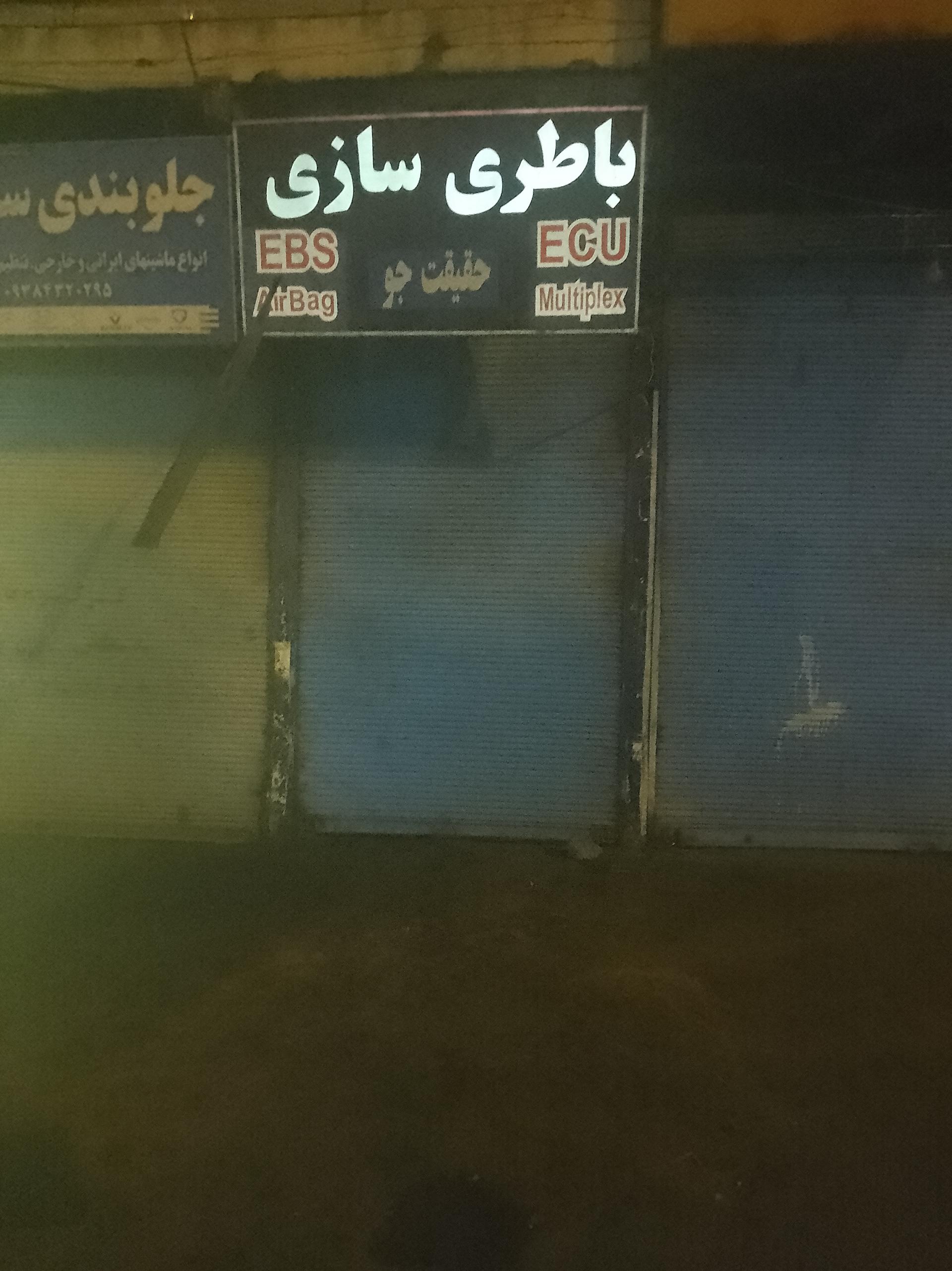 باطری سازی مجید