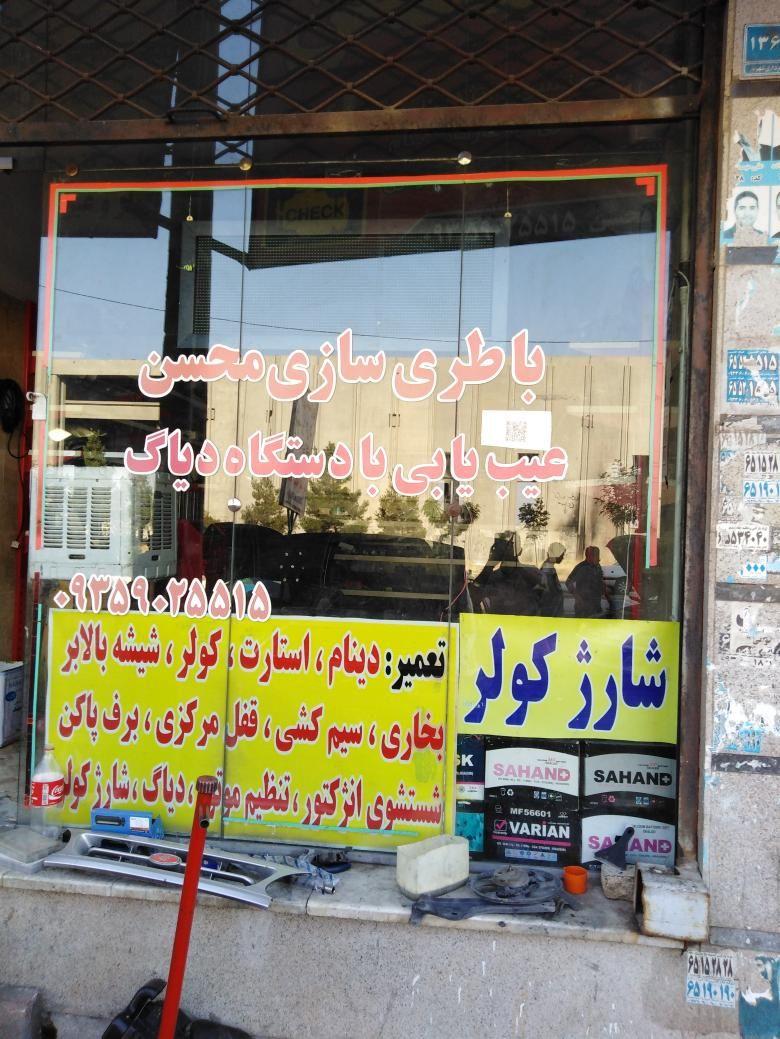 باطری سازی محسن