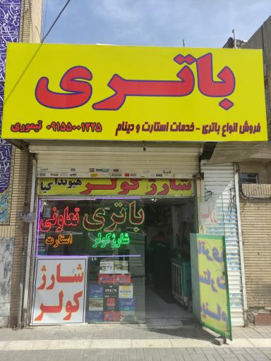 باطری سازی