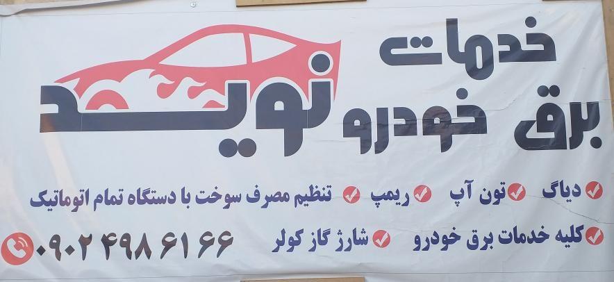 باطری سازی وخدمات برق اتومبیل نوید