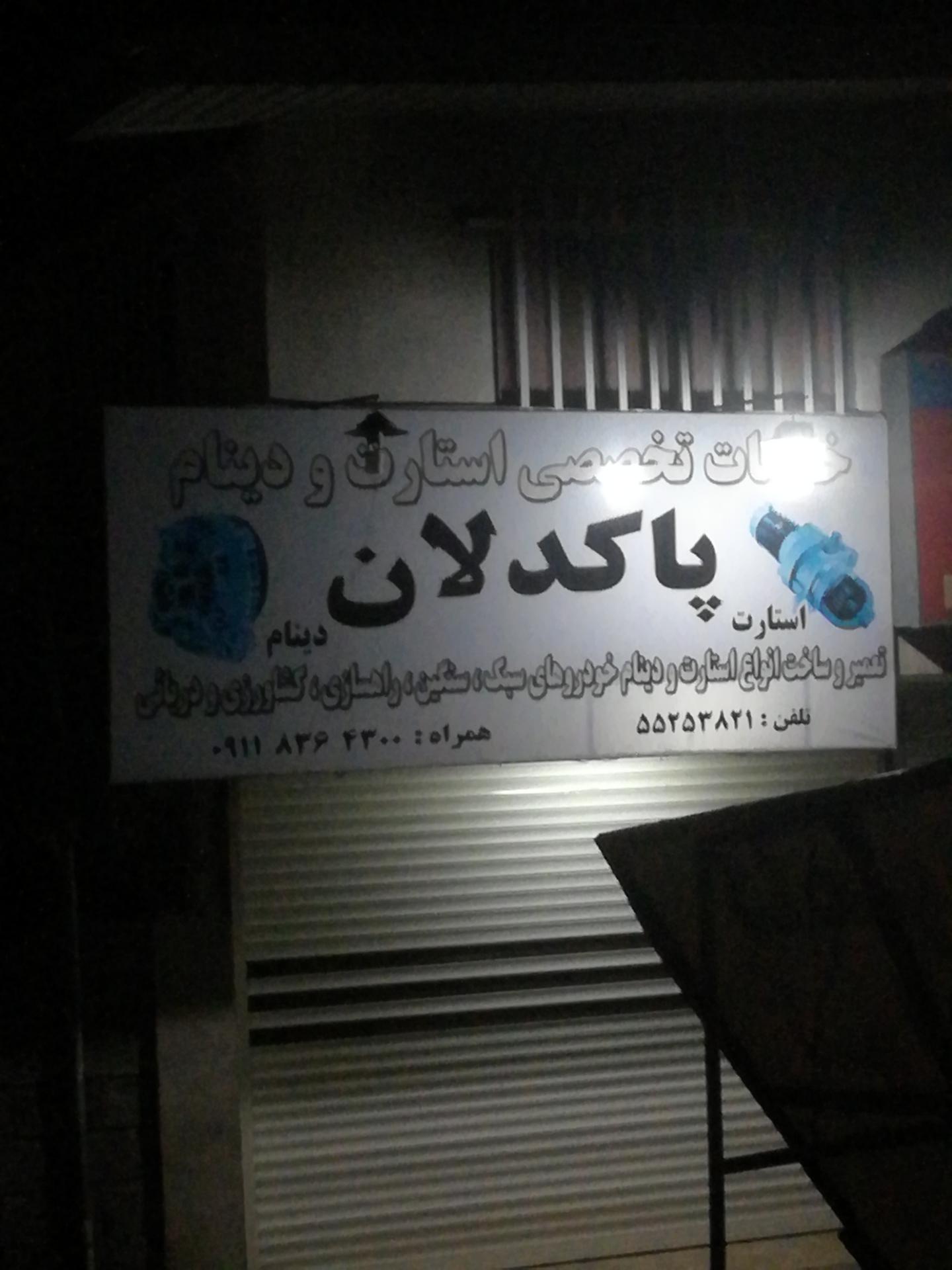 باطری سازی پاکدلان