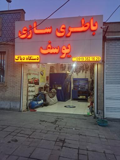 باطری سازی یوسف