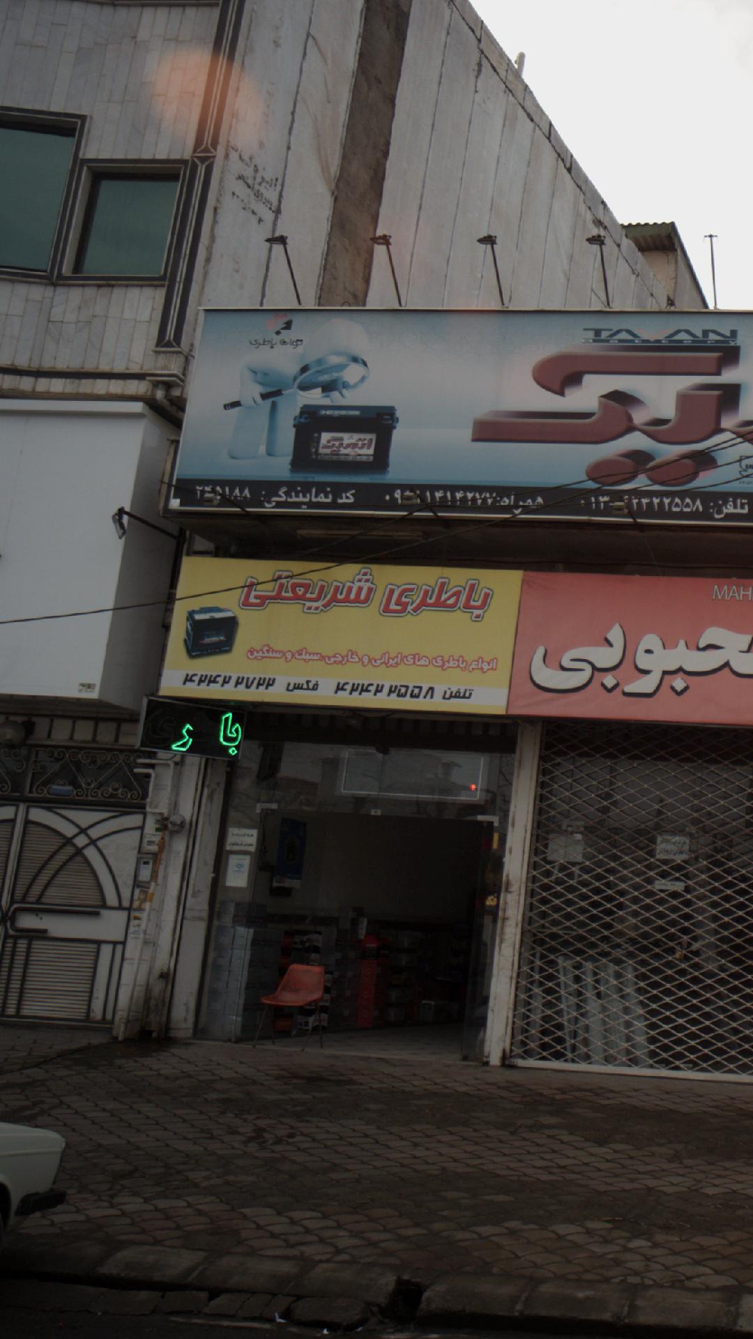 باطری شریعتی