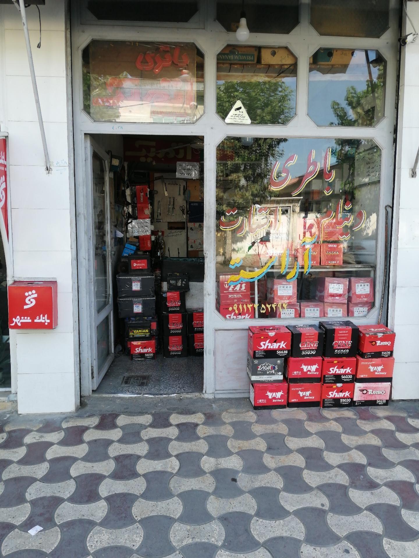 باطری فروشی آراسته