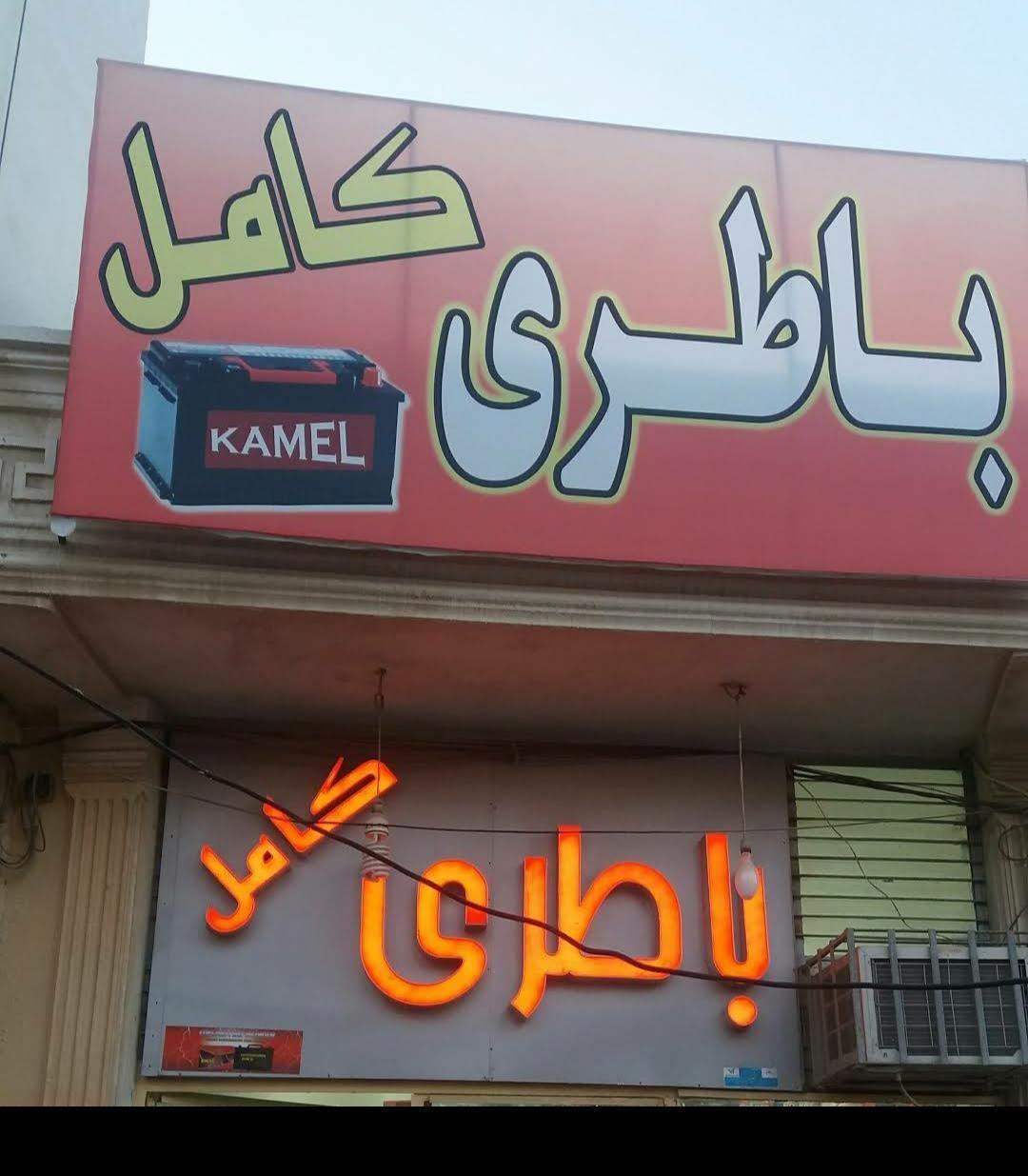 باطری فروشی کامل ۱