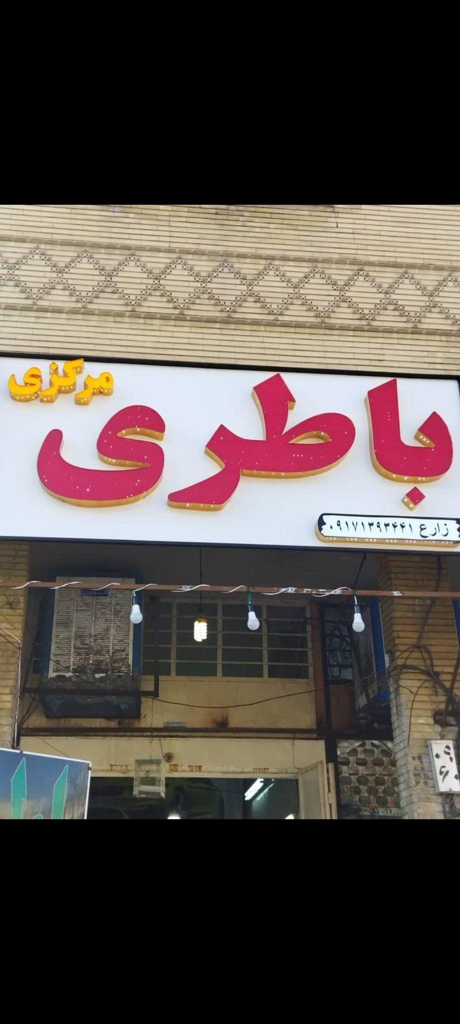 باطری ماشین مرکزی