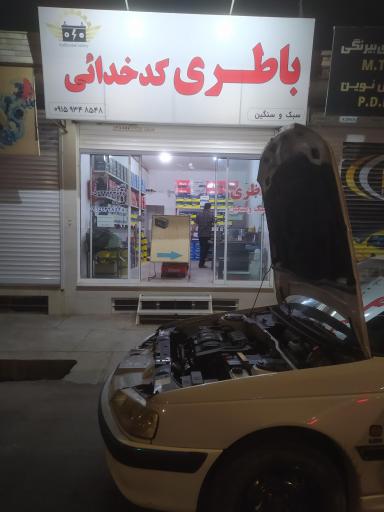 باطری کدخدایی