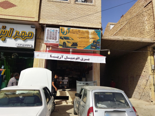باطریسازی اریا