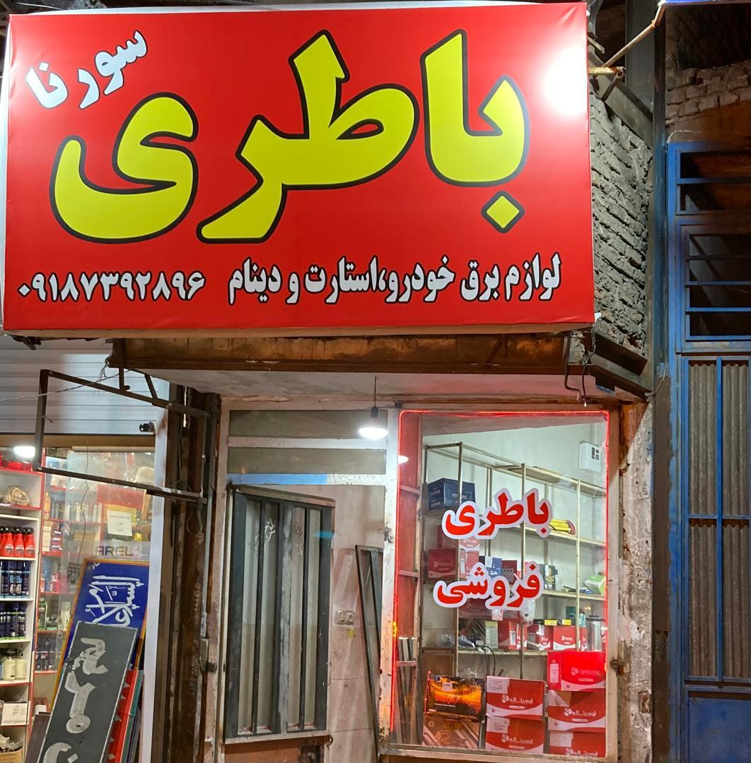 باطریسازی اسدی