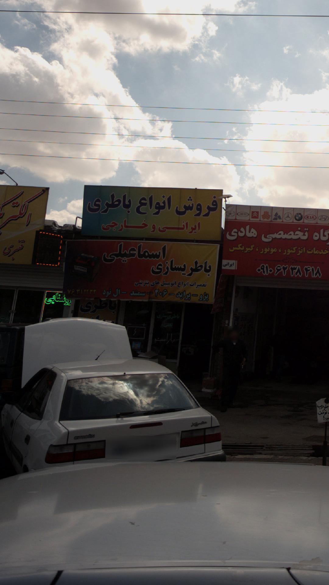 باطریسازی اسماعیلی