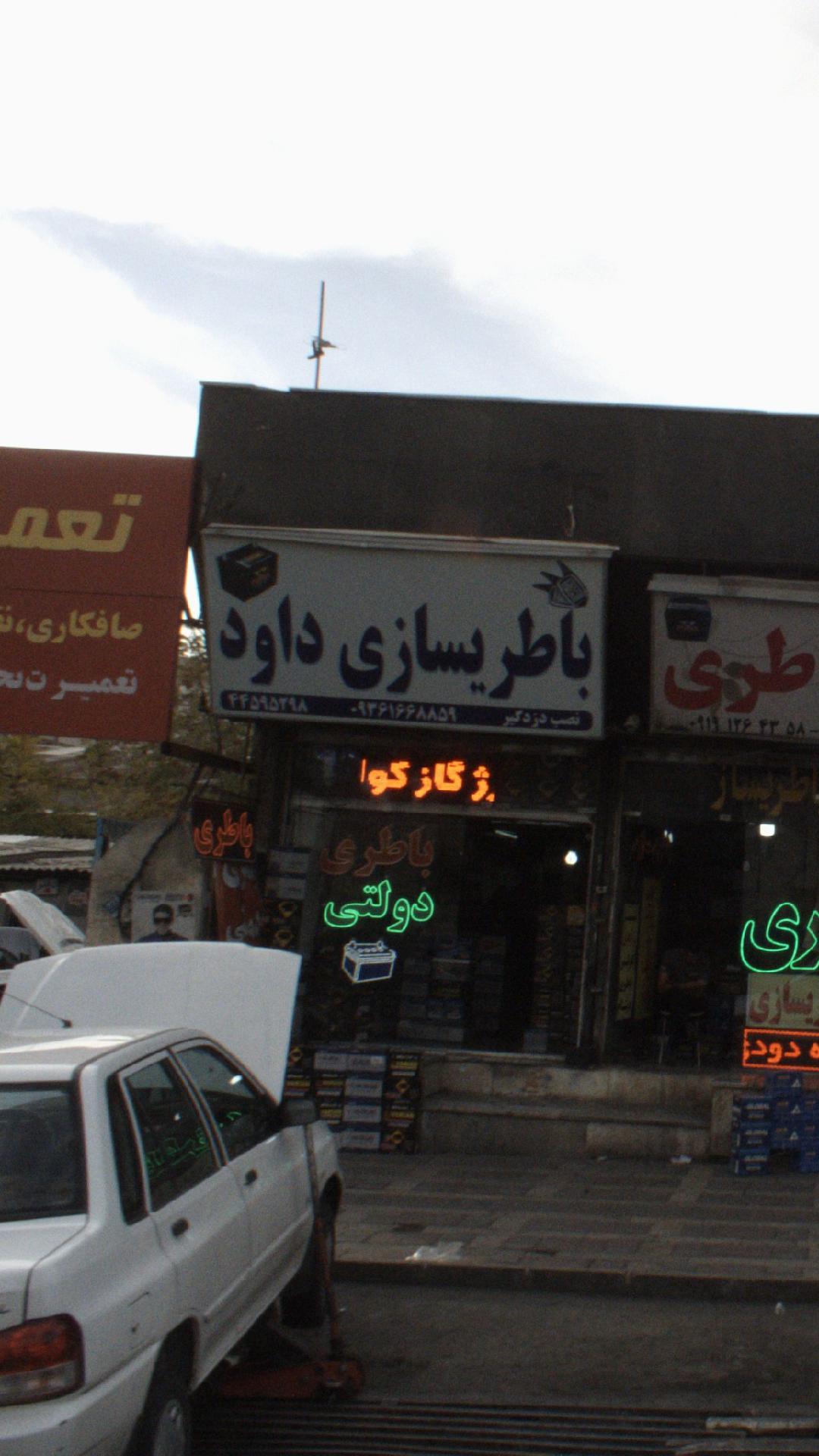 باطریسازی داود