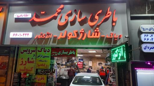 باطریسازی محمد