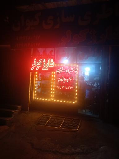 باطریسازی و باطری فروشی کیوان