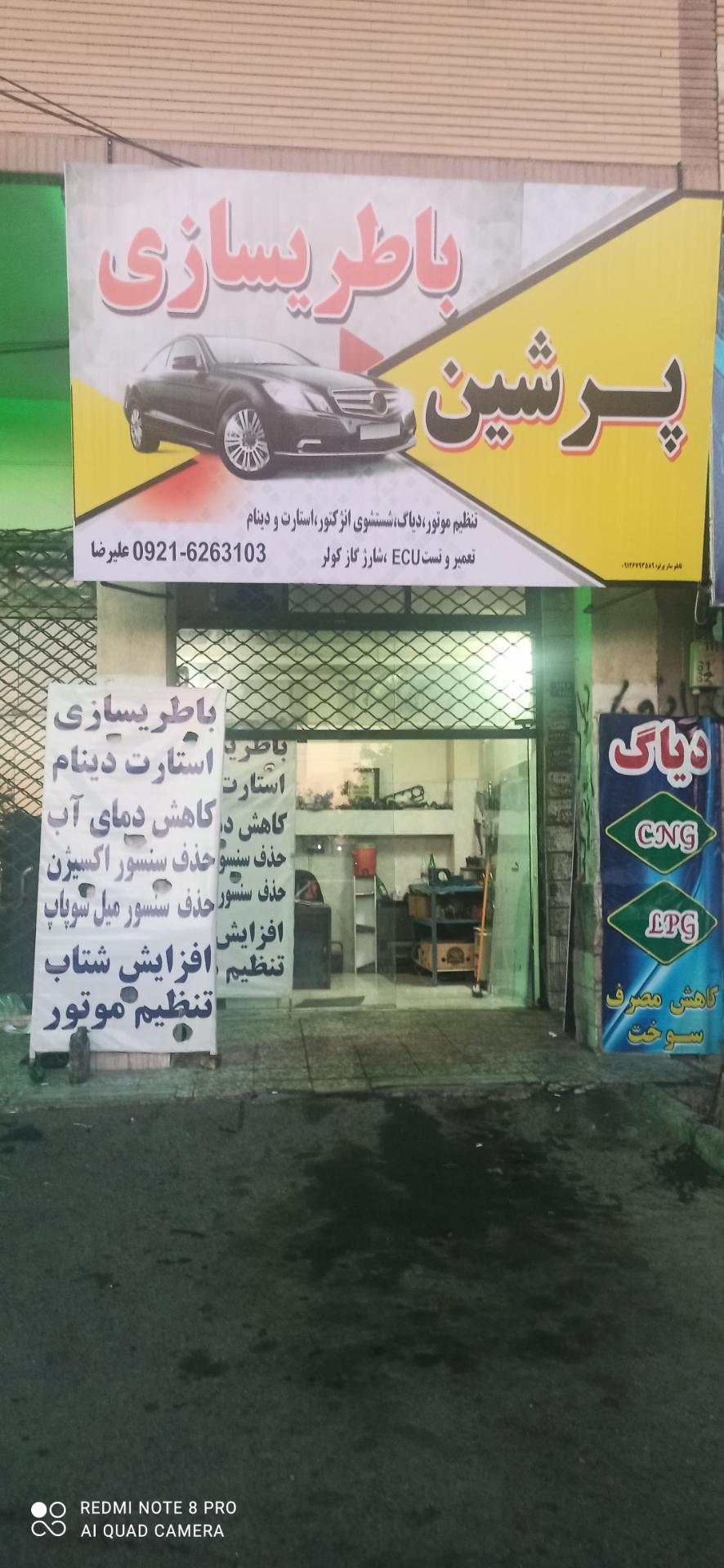 باطریسازی پرشین