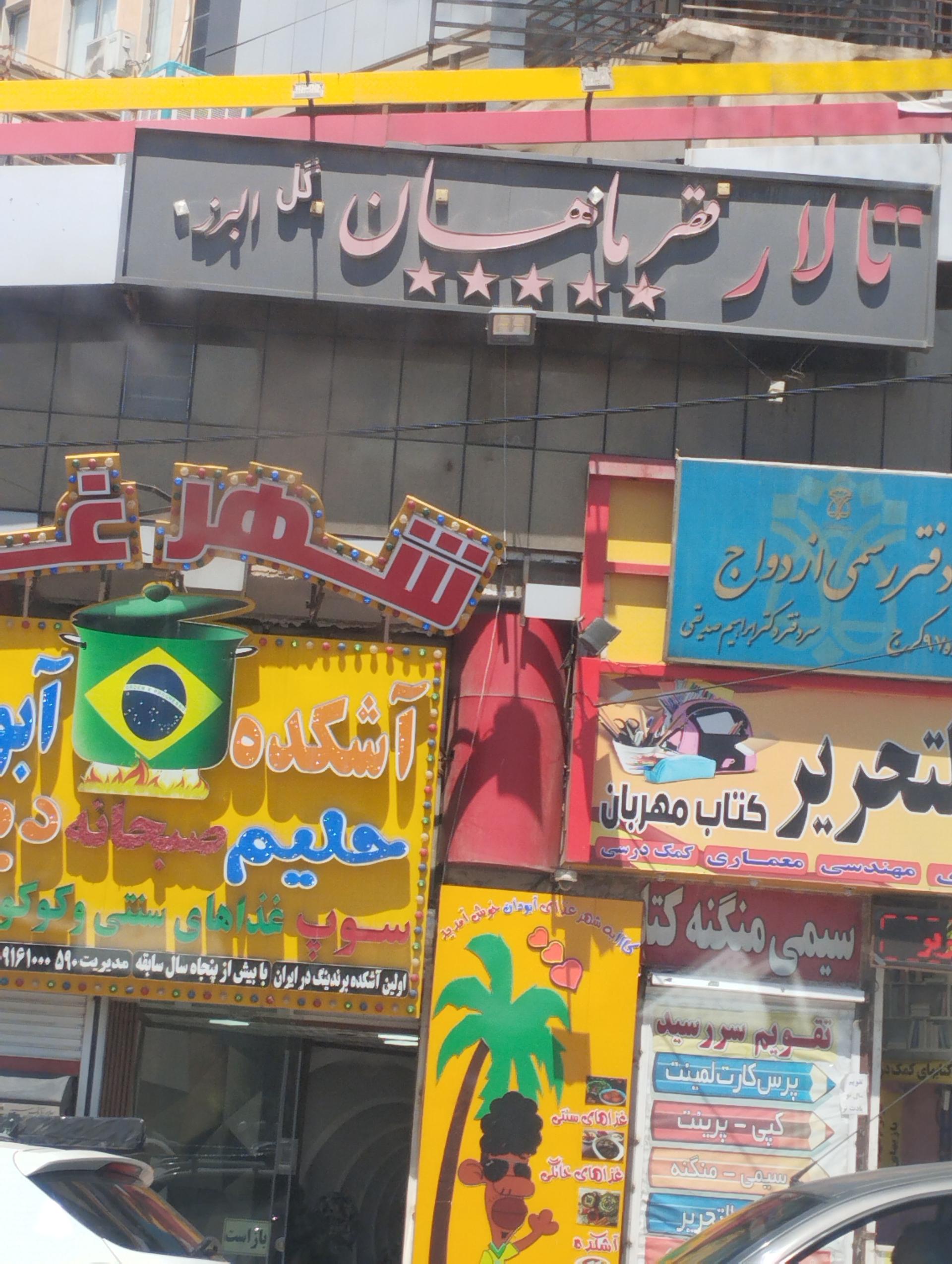 باغ تالار آرزوها