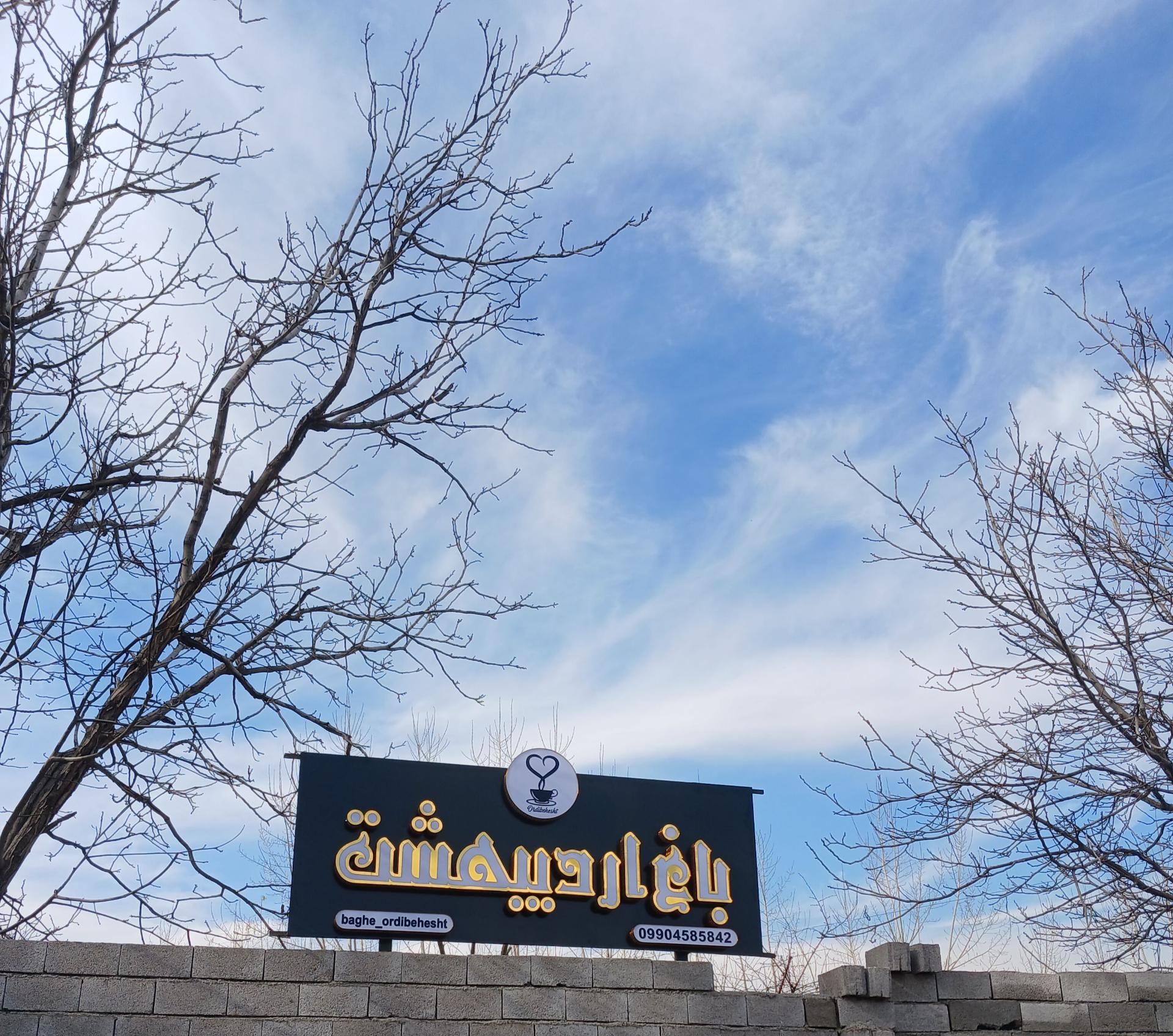 باغ تالار خوشنام