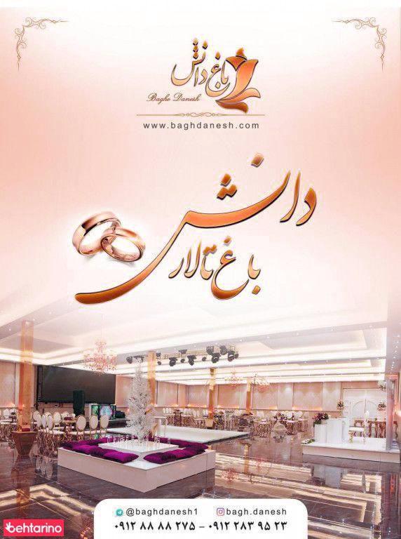 باغ تالار دانش
