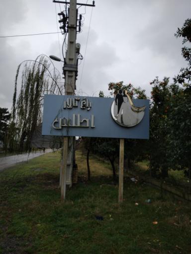 باغ تالار پذیرایی اطلس