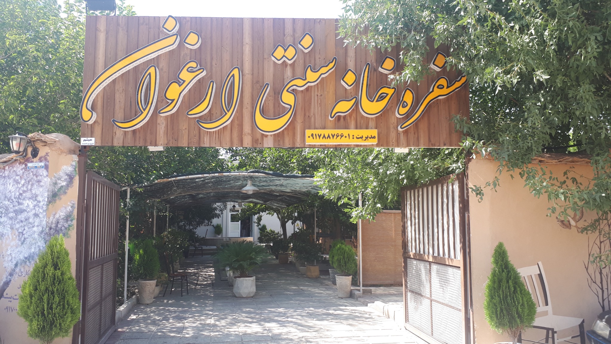 باغ رستوران ارغوان با محیطی کاملا خانواد
