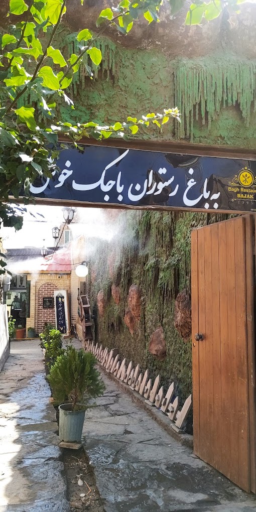 باغ رستوران باجک