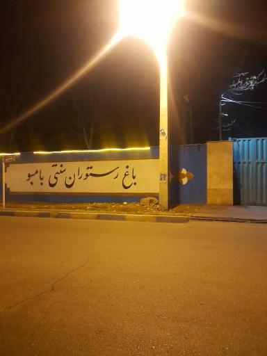 باغ رستوران بامبو