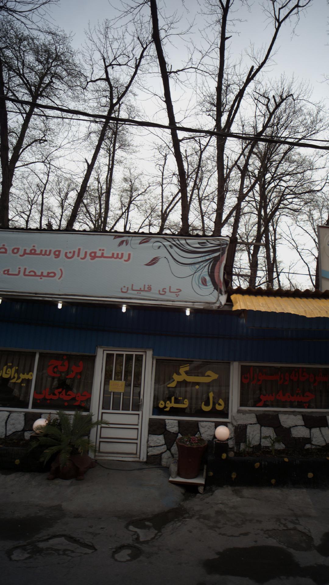 باغ رستوران خانوادگی زنگوله