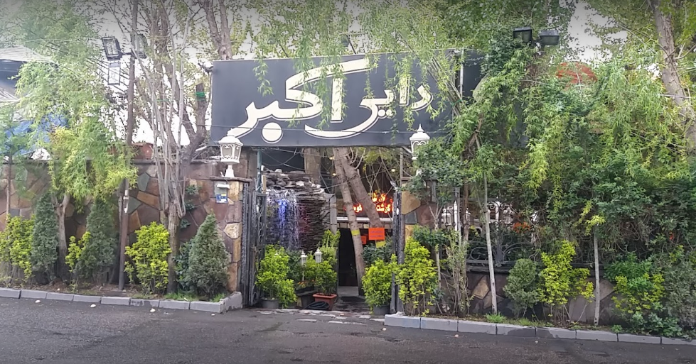 باغ رستوران دایی اکبر