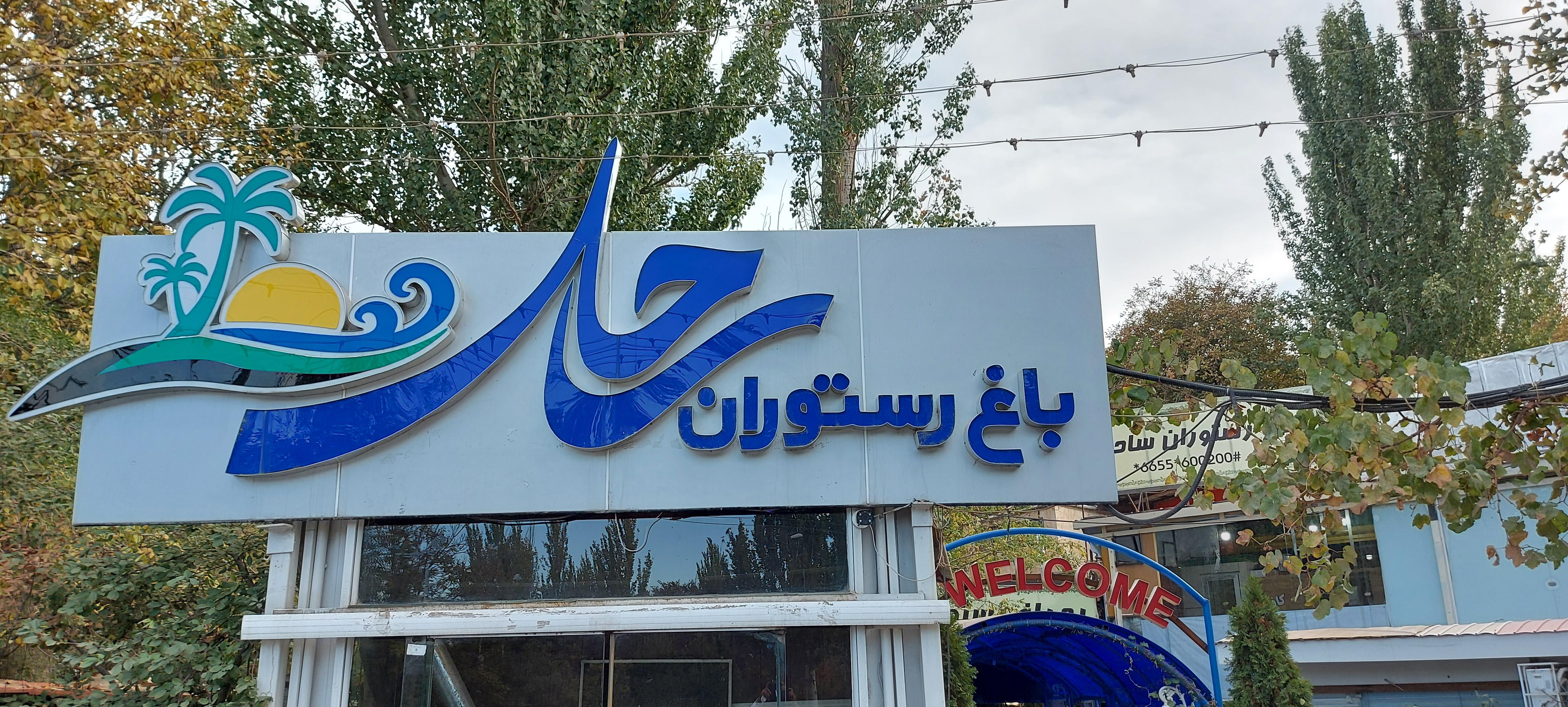 باغ رستوران ساحل