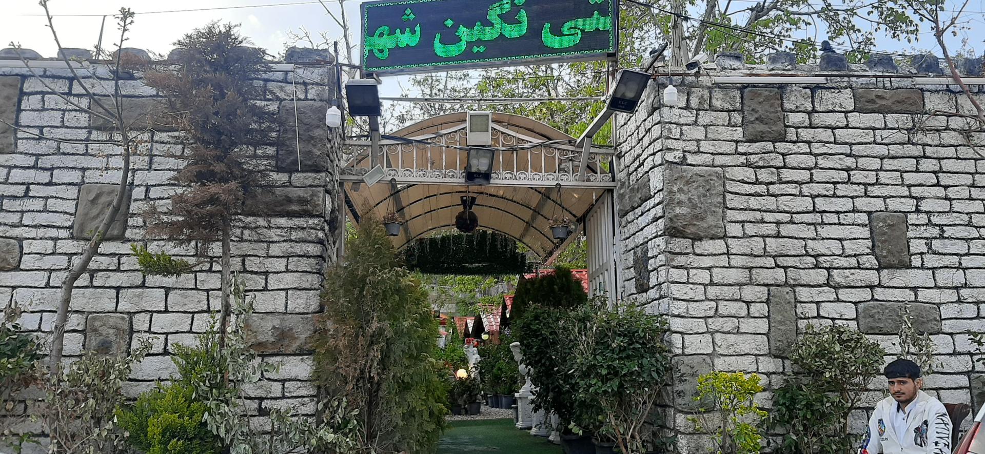 باغ رستوران سایدا شهران
