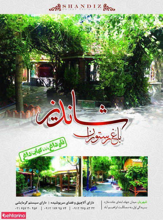 باغ رستوران شاندیز