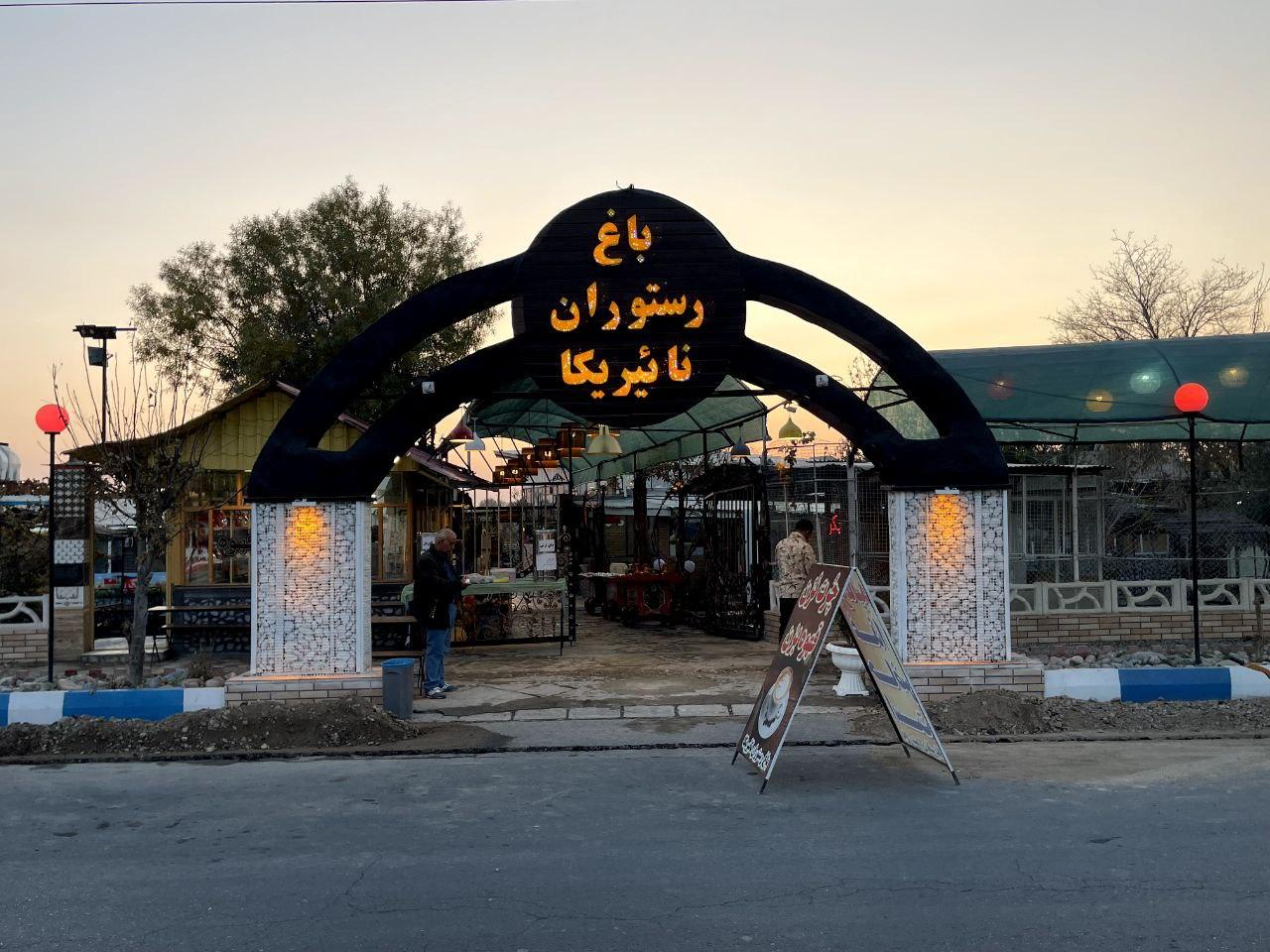 باغ رستوران نائیریکا